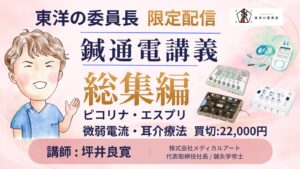 鍼通電講義 総集編 ピコリナ・エスプリ・微弱電流・耳介療法 買切22,000円 講師:坪井良寛