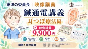 映像講義 鍼通電講義 耳つぼ療法編 9,900円 講師:坪井良寛