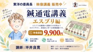 映像講義 鍼通電講義 エスプリ編 9,900円 講師:坪井良寛