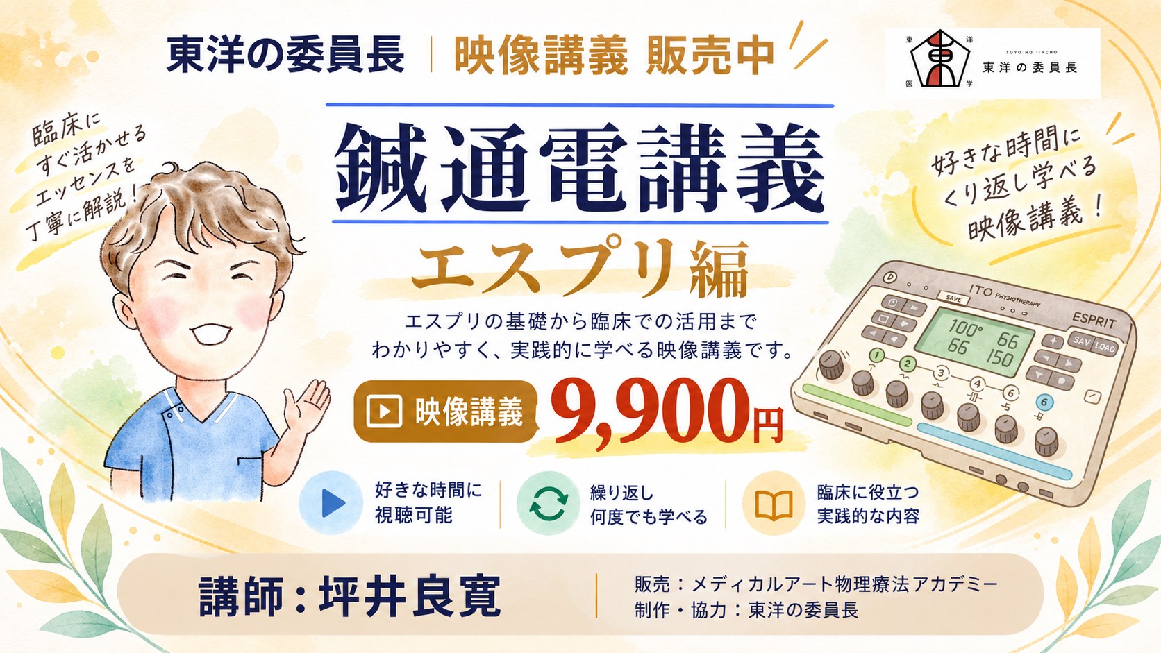 映像講義 鍼通電講義 エスプリ編 9,900円 講師:坪井良寛