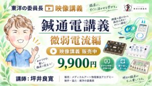 映像講義 鍼通電講義 微弱電流編 9,900円 講師:坪井良寛