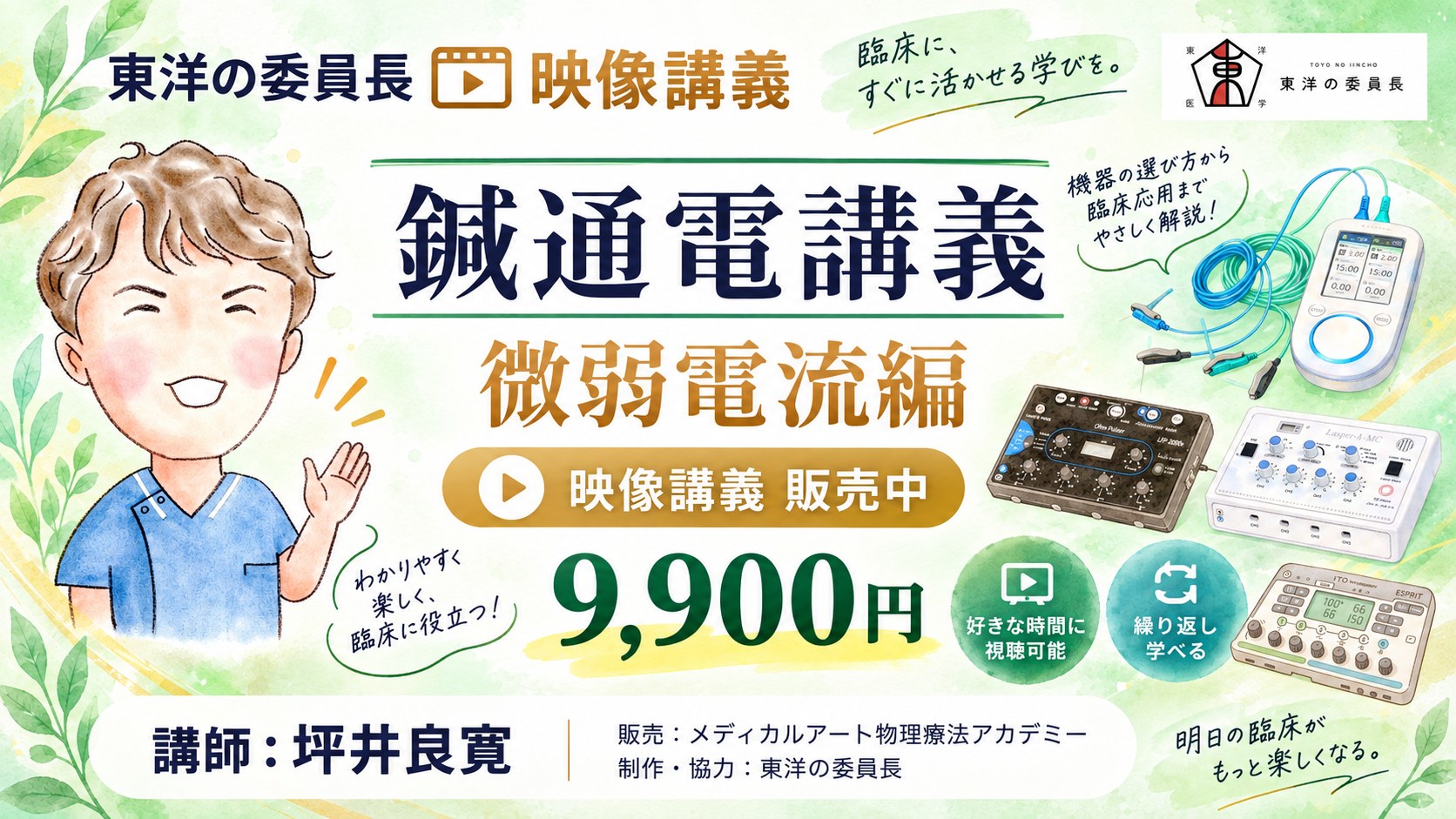 映像講義 鍼通電講義 微弱電流編 9,900円 講師:坪井良寛