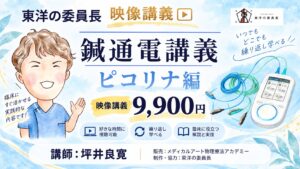 映像講義 鍼通電講義 ピコリナ編 9,900円 講師:坪井良寛